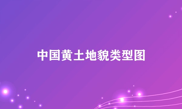 中国黄土地貌类型图