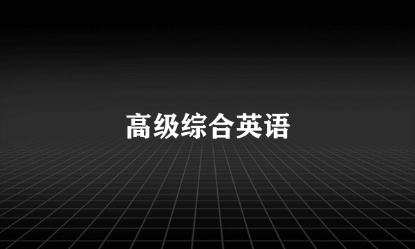 高级综合英语