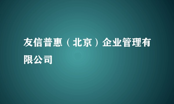 友信普惠（北京）企业管理有限公司