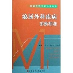 泌尿外科疾病诊断标准