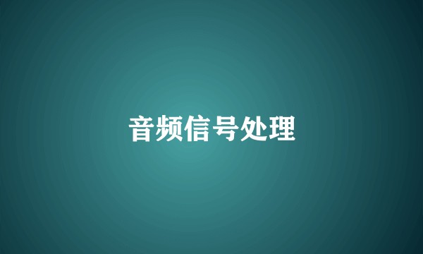 音频信号处理