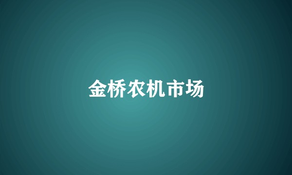 金桥农机市场
