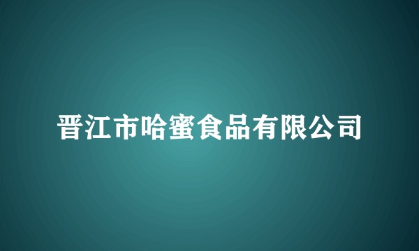 晋江市哈蜜食品有限公司
