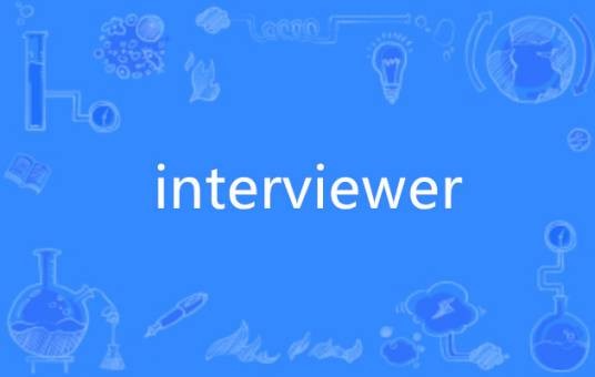 interviewer（英语单词）