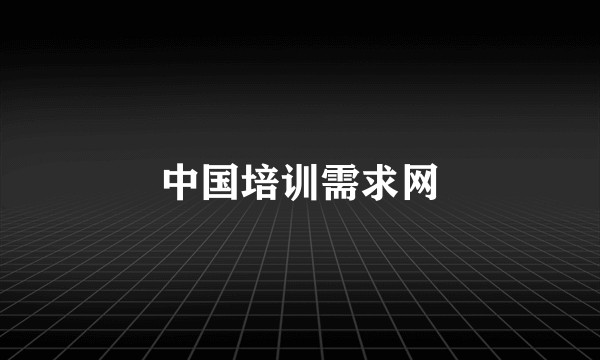 中国培训需求网