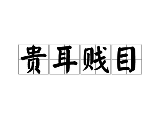 贵耳贱目