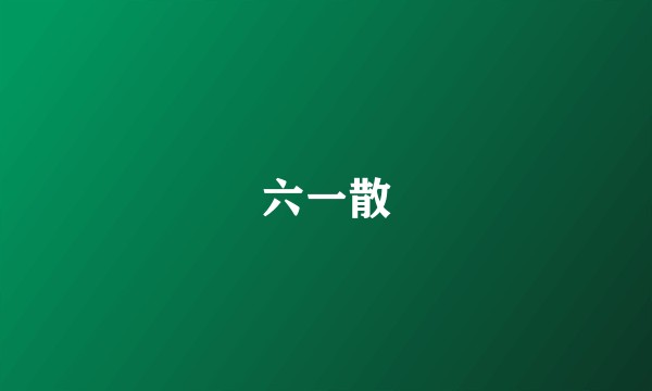六一散