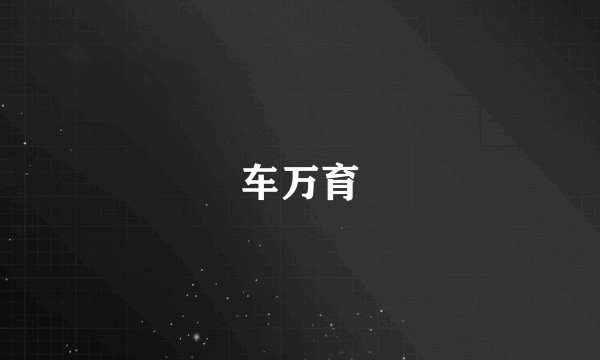 车万育