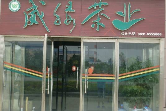威绿茶叶