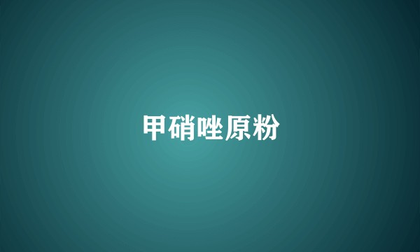 甲硝唑原粉