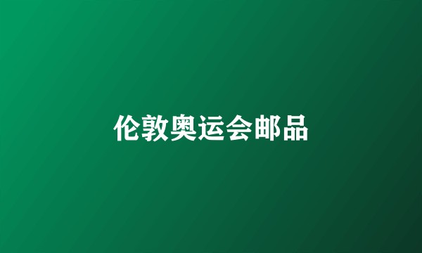 伦敦奥运会邮品