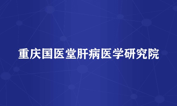 重庆国医堂肝病医学研究院
