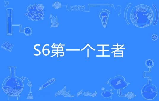 S6第一个王者