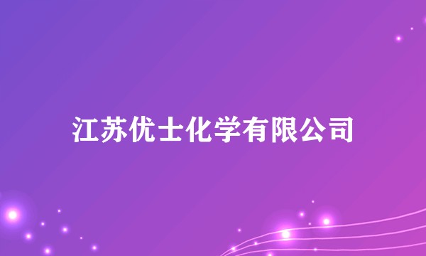 江苏优士化学有限公司