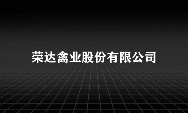 荣达禽业股份有限公司