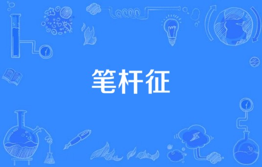 笔杆征