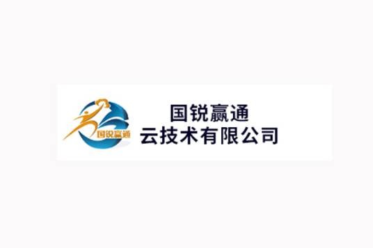国锐赢通云技术有限公司