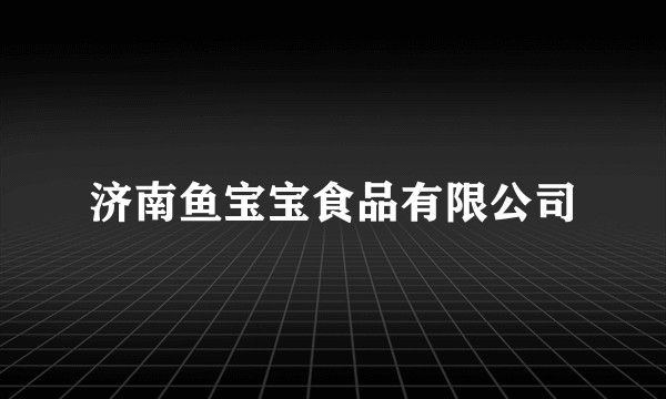 济南鱼宝宝食品有限公司