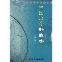 中医治疗肝腹水