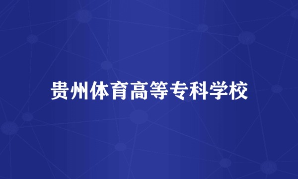 贵州体育高等专科学校
