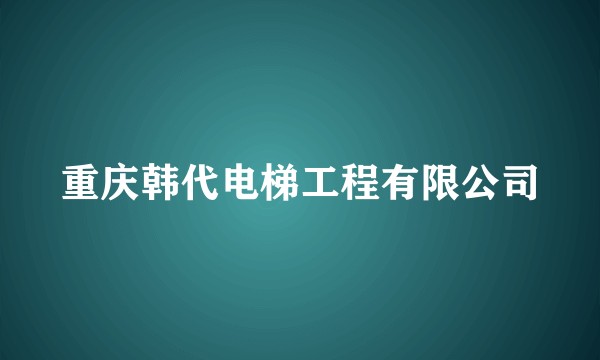 重庆韩代电梯工程有限公司