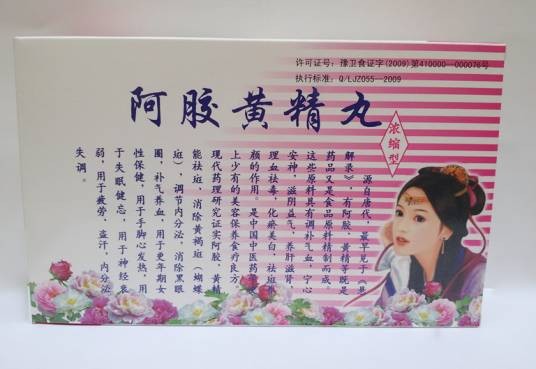 阿胶黄精丸