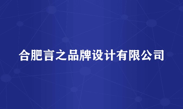 合肥言之品牌设计有限公司