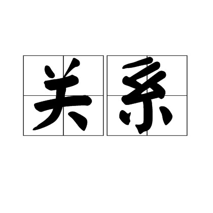 关系（计算机科学中关系）