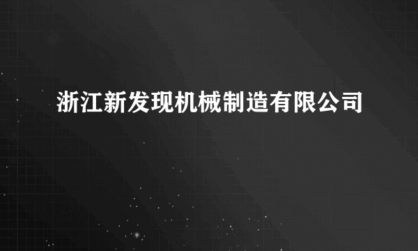 浙江新发现机械制造有限公司