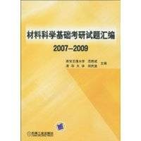 材料科学基础考研试题汇编