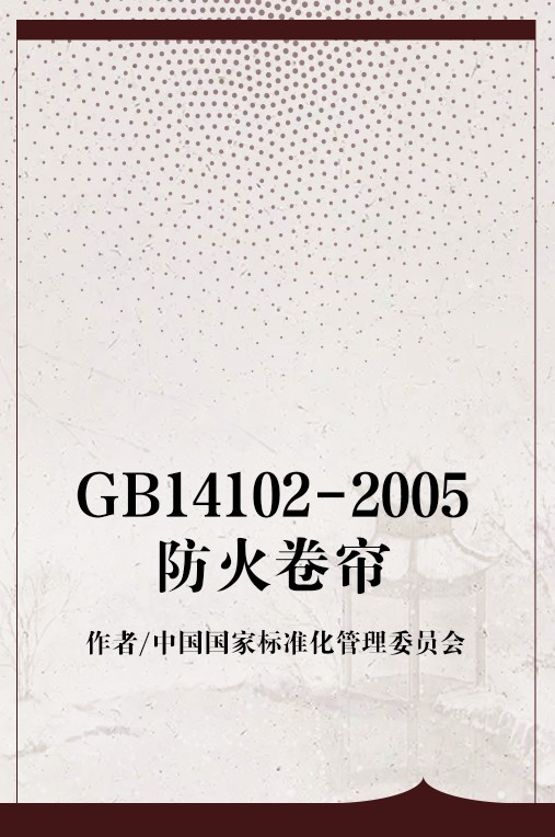 GB14102-2005防火卷帘