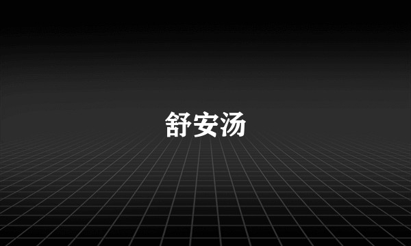 舒安汤