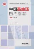 中国高血压防治指南（2006年人民卫生出版社出版的图书）