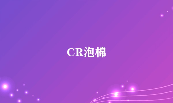 CR泡棉