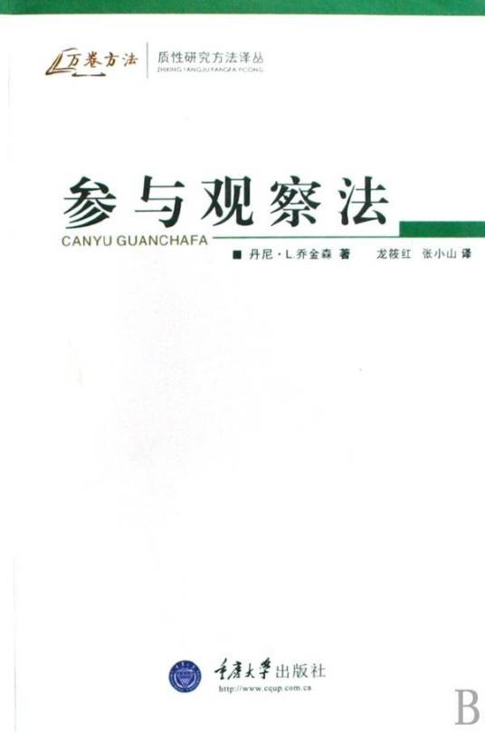参与观察法(2017年重庆大学出版社出版的图书)