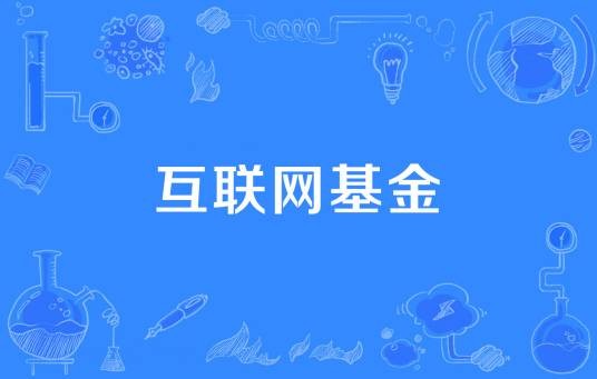 互联网基金