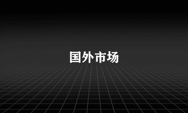 国外市场
