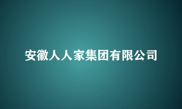 安徽人人家集团有限公司