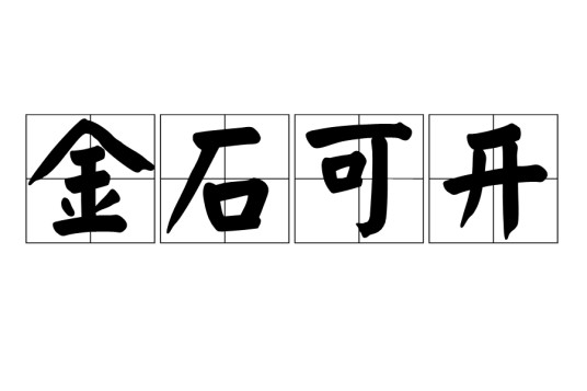 金石可开
