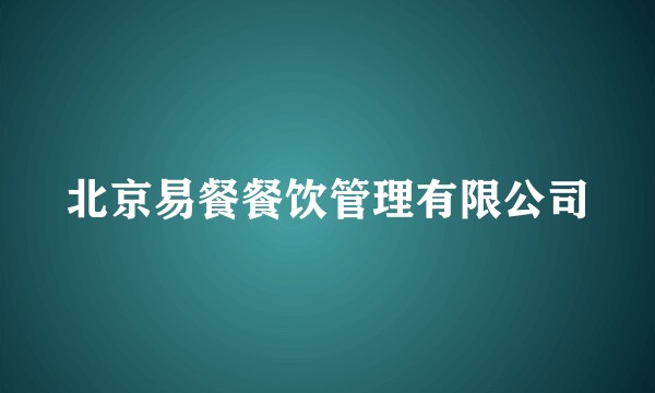 北京易餐餐饮管理有限公司