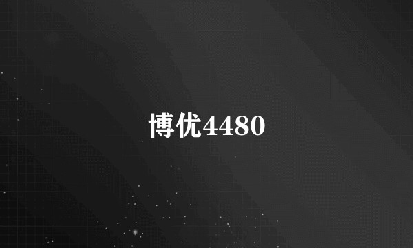 博优4480