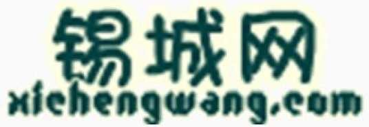 锡城网