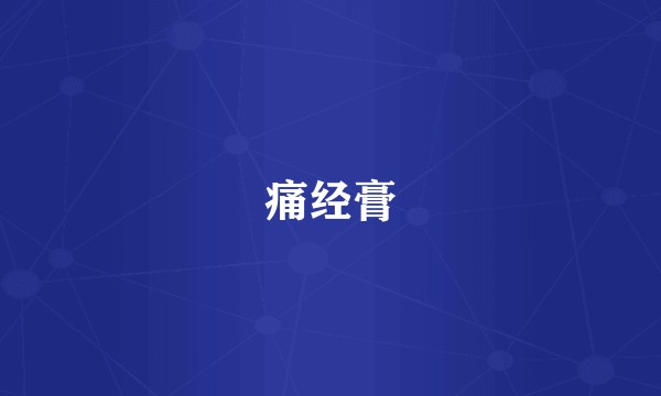 痛经膏