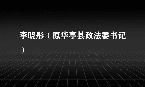 李晓彤（原华亭县政法委书记）