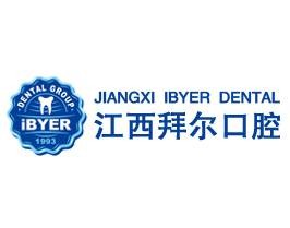 江西拜尔口腔医院