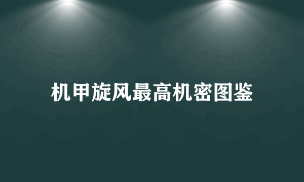 机甲旋风最高机密图鉴