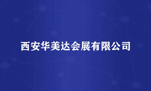 西安华美达会展有限公司