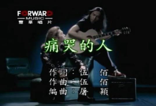 痛哭的人（卜学亮翻唱歌曲）