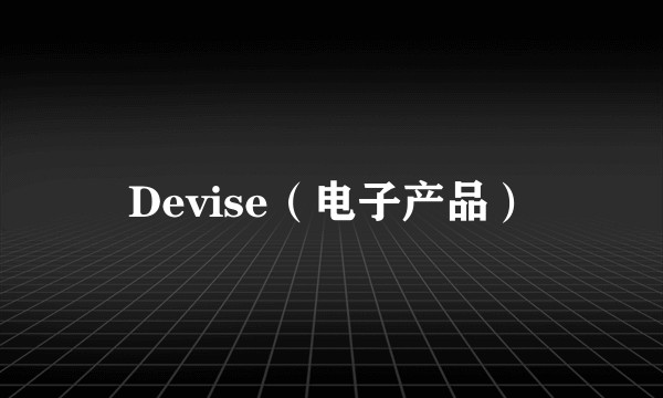 Devise（电子产品）