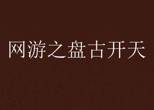 网游之盘古开天